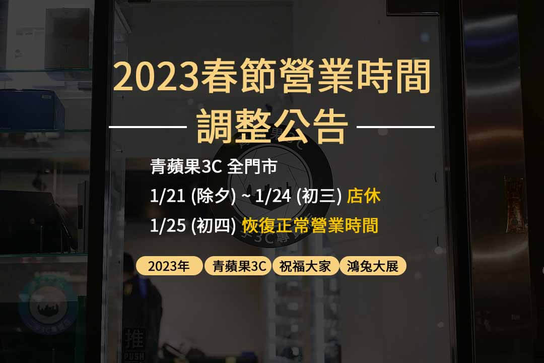 春節營業時間調整公告-4-青蘋果