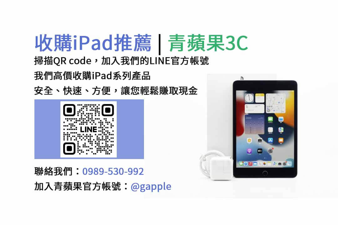 台中收購iPad,台中現金交易iPad,台中iPad回收,台中iPad收購店家