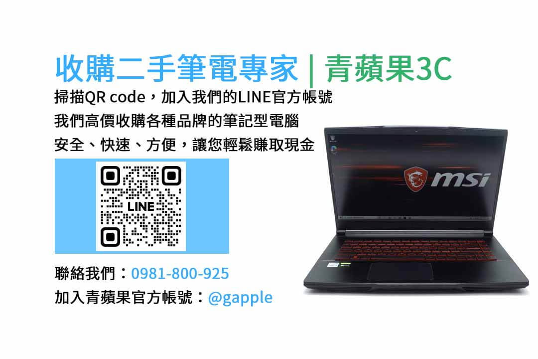 二手筆電收購台中,二手筆電收購推薦,二手筆電估價線上,二手筆電回收