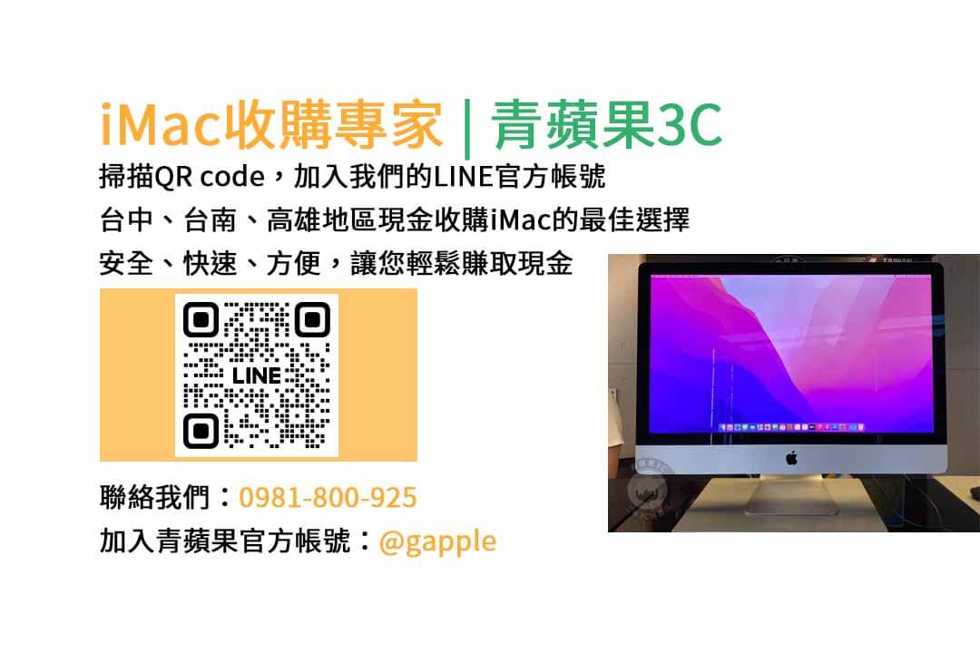 台中收購imac,imac收購價格,imac二手回收,imac回收