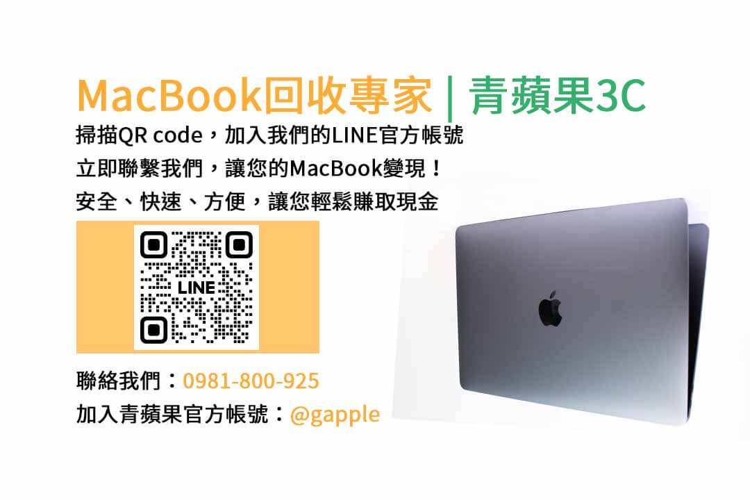 台中收購macbook,MacBook 收購推薦,macbook收購價,macbook收購推薦