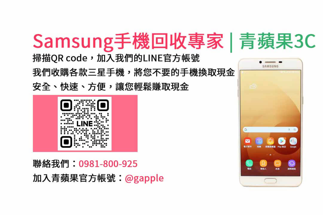 台中收購三星手機,現金回收,Samsung智慧型手機,青蘋果3C