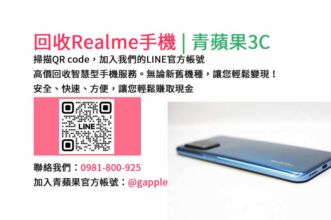 台中收購realme手機,高價現金回收,台中 realme 手機回收,青蘋果3C,現金交易,realme 二手手機回收