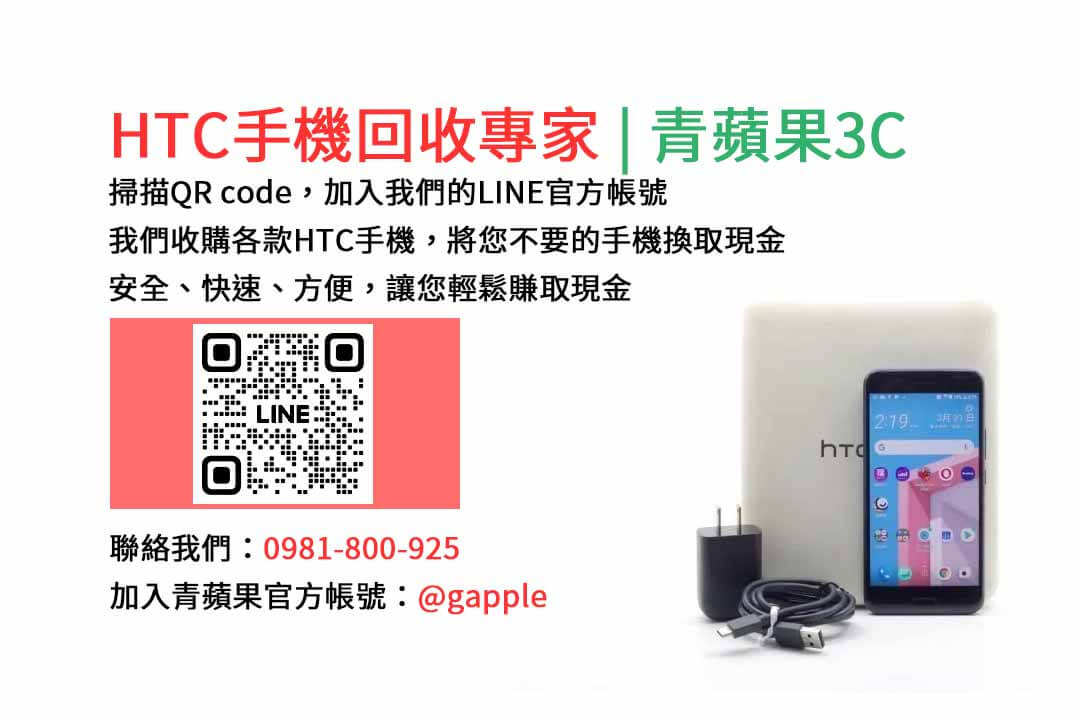 台中HTC手機回收,台中二手HTC手機收購,台中現金回收HTC手機