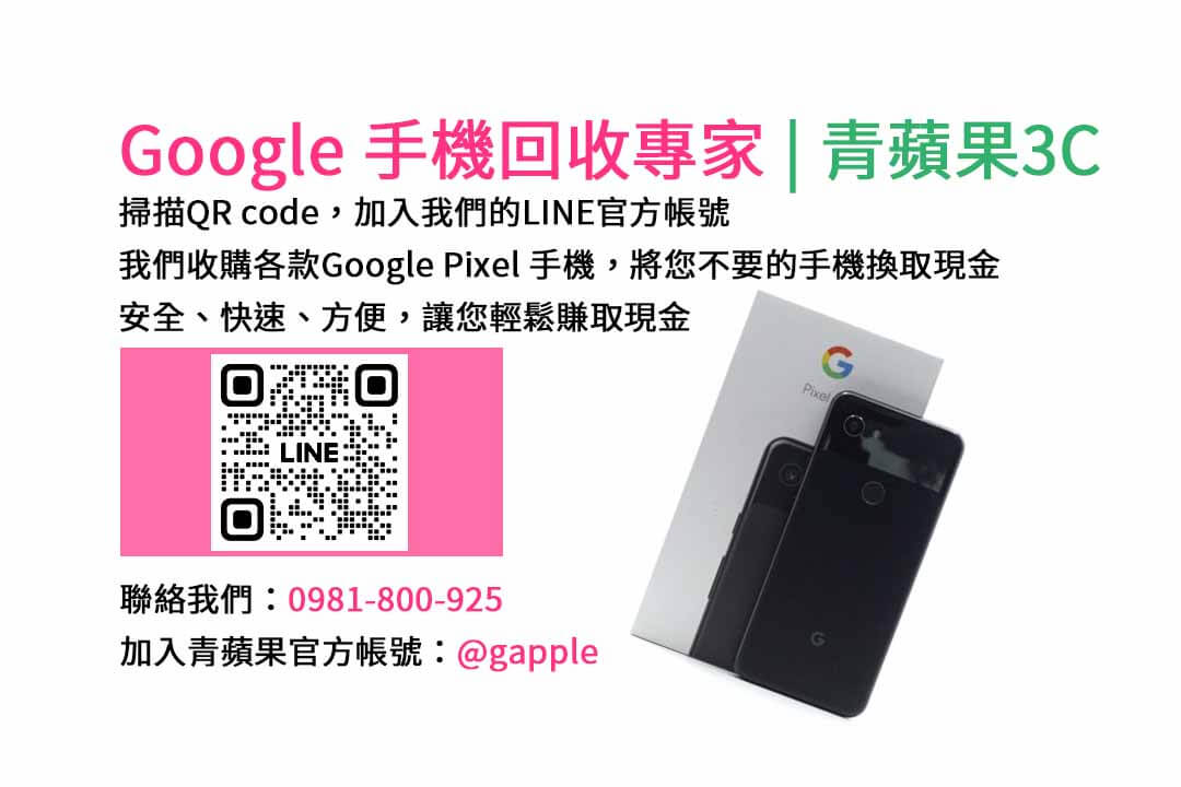 GOOGLE手機收購,Google手機回收,Google手機收購價格,Google二手手機