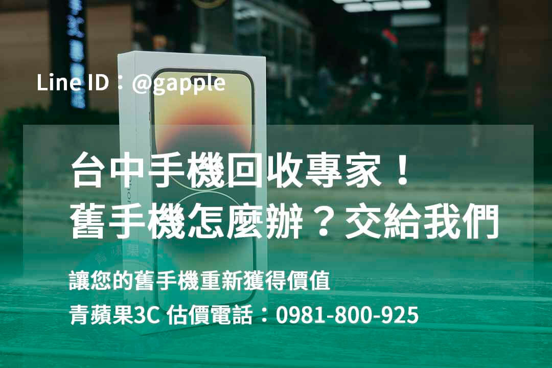 台中收購手機,高價收購手機台中,收購二手手機,二手手機收購價格,台中iphone收購