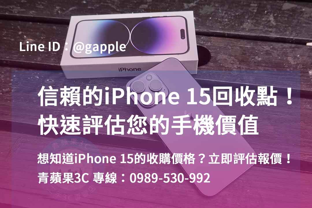 iphone 15 pro二手回收價,iphone回收價格表2023,iphone 15二手價,舊機回收價格表,iPhone 二手價格走勢