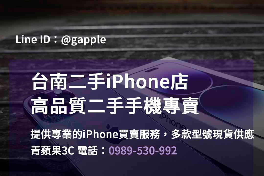 台南iPhone手機店,台南iPhone二手市場,iPhone報價台南